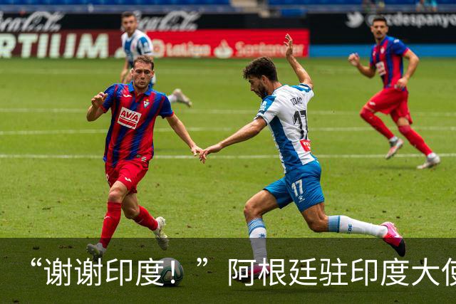 “谢谢印度！”阿根廷驻印度大使赛后感谢球迷，球队0比1丢冠