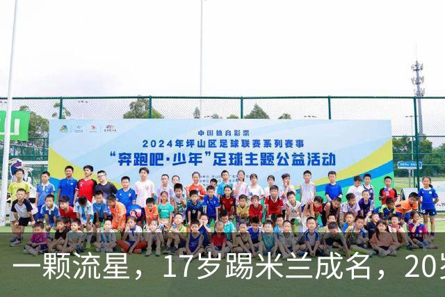 一颗流星，17岁踢米兰成名，20岁转会闹风波，24岁变路人