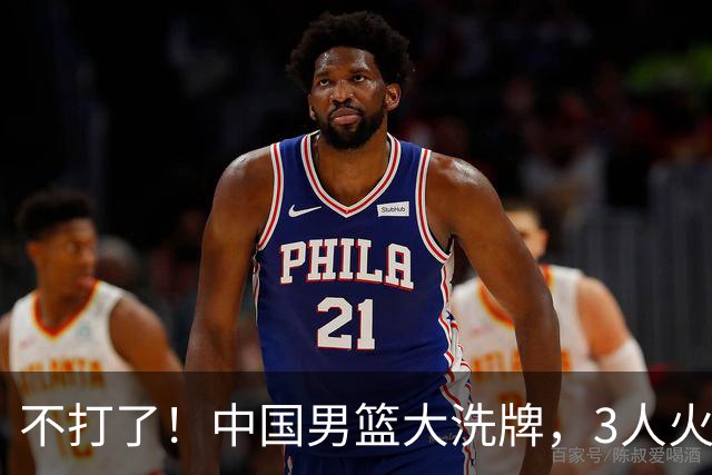 不打了！中国男篮大洗牌，3人火速离开，周琦赵睿无缘入选？