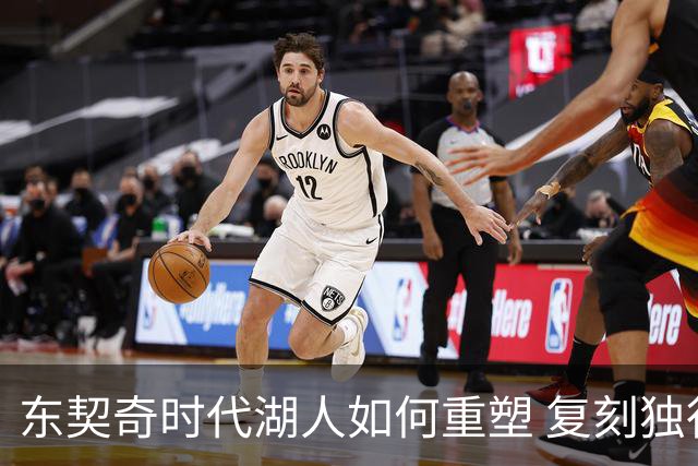 东契奇时代湖人如何重塑 复刻独行侠OR改学步行者？