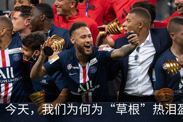 今天，我们为何为“草根”热泪盈眶？