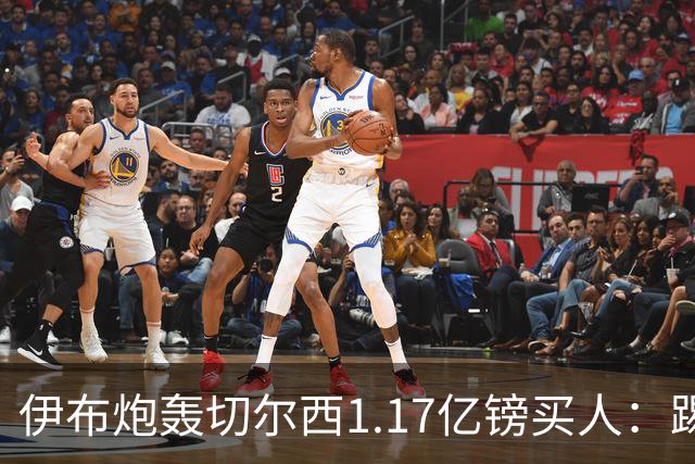 伊布炮轰切尔西1.17亿镑买人：踢一个好赛季就值上亿？市场疯了