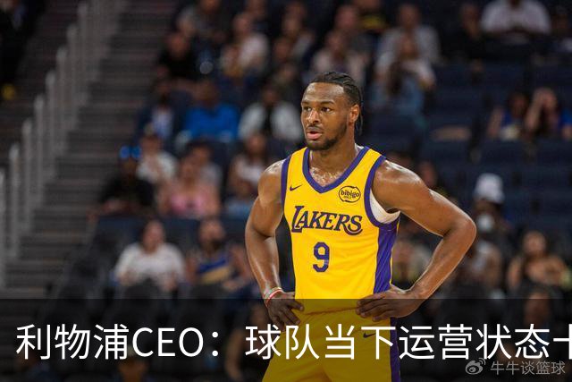 利物浦CEO：球队当下运营状态十分健康，我们满怀期待迎接新赛季