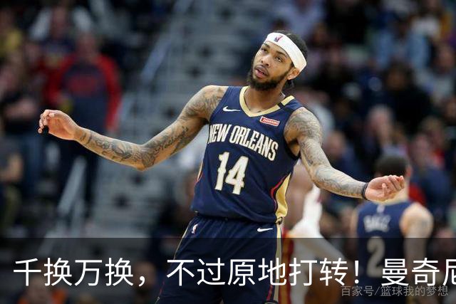千换万换，不过原地打转！曼奇尼“二进宫”折射意大利足坛的混乱