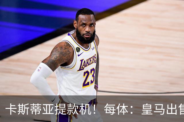 卡斯蒂亚提款机！每体：皇马出售青训球员已入账2.26亿欧收入