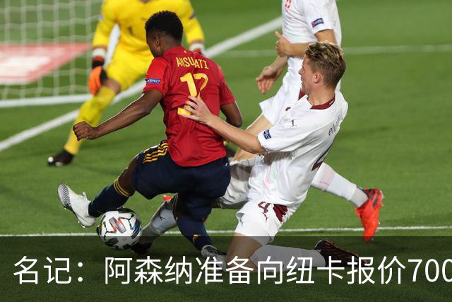 名记：阿森纳准备向纽卡报价7000万镑以求购吉马良斯