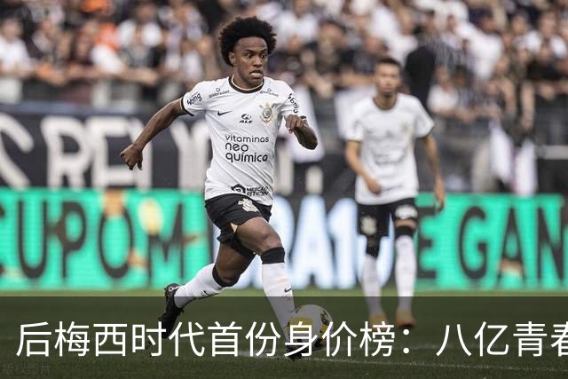 后梅西时代首份身价榜：八亿青春，能否换一座金杯？