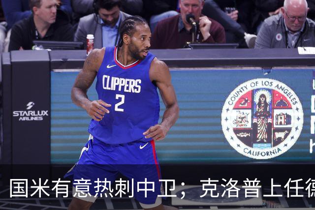 国米有意热刺中卫；克洛普上任德国队教练；铁锤边锋是曼联备选