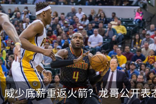 威少底薪重返火箭？龙哥公开表态，勇士又要抢杜兰特