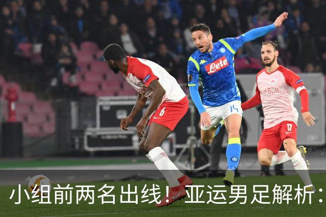 小组前两名出线！亚运男足解析：国足遭遇三劲敌但历史战绩占优 防守成关键