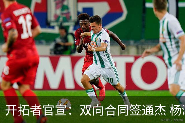 开拓者官宣：双向合同签通杰 杨瀚森新队友战中国男篮狂输34分