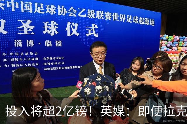 投入将超2亿镑！英媒：即便拉克鲁瓦加盟，阿隆索也仍需加强后防
