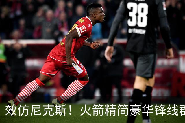 效仿尼克斯！火箭精简豪华锋线群：5位前锋风格迥异，无需引进明星