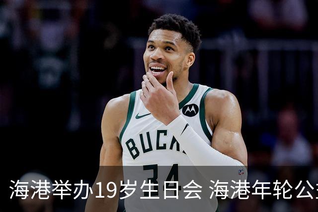 海港举办19岁生日会 海港年轮公益基金捐赠