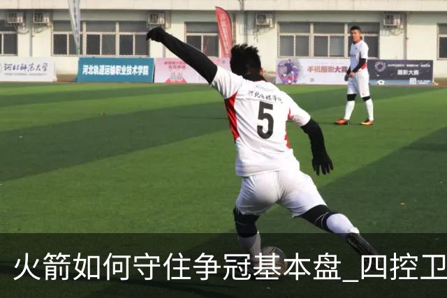 火箭如何守住争冠基本盘 四控卫内卷直指核心困境？