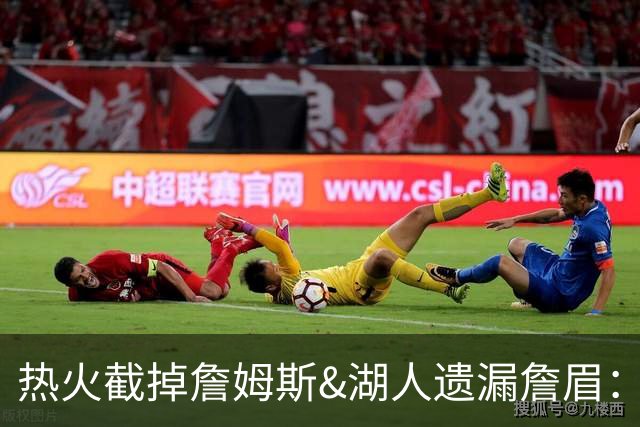 热火截掉詹姆斯&湖人遗漏詹眉：园区第17冠，不该被P掉