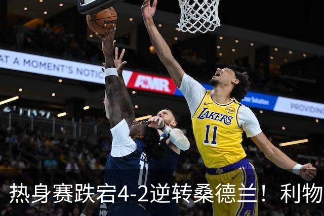 热身赛跌宕4-2逆转桑德兰！利物浦新帅首秀取胜，戈麦斯早早伤退，索博传射基耶萨破门