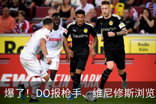 爆了！DO报枪手、维尼修斯浏览量近5000万，球迷热议：英超结局！