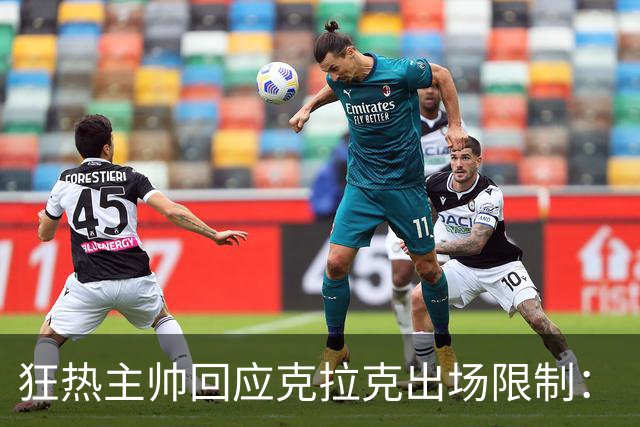 狂热主帅回应克拉克出场限制：“不知道”她能打多久