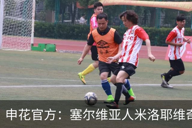 申花官方：塞尔维亚人米洛耶维奇出任球队主帅 曾带队征战欧冠