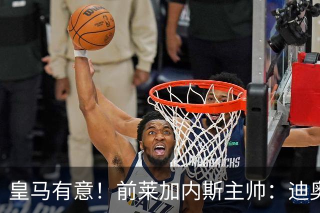 皇马有意！前莱加内斯主帅：迪奥曼德在很多方面都让人想起亚马尔