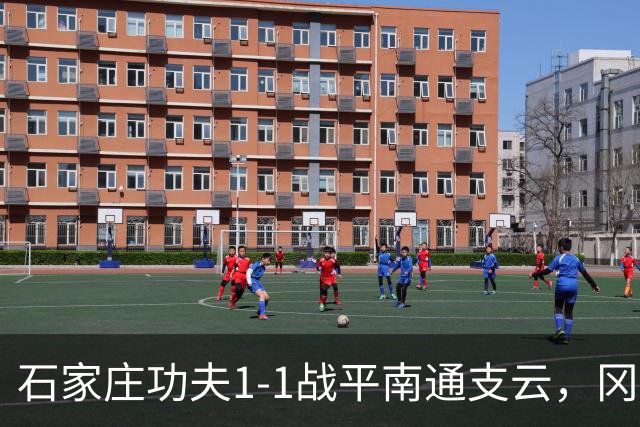 石家庄功夫1-1战平南通支云，冈萨雷斯补射破门，康拉德扳平