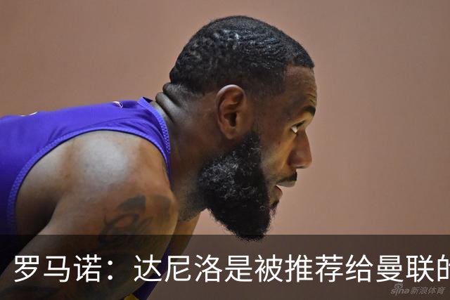 罗马诺：达尼洛是被推荐给曼联的，而科内是曼联主动去联系的
