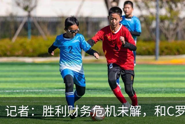 记者：胜利财务危机未解，和C罗关系密切的高层帕拉维塔辞职
