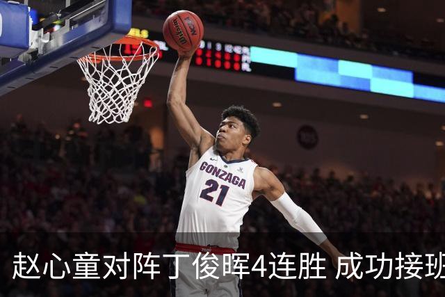 赵心童对阵丁俊晖4连胜 成功接班已开启新王时代