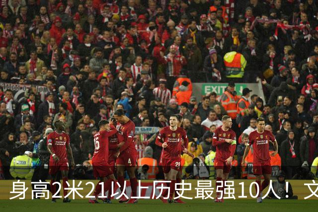 身高2米21以上历史最强10人！文班垫底，姚明第4，贾巴尔登顶