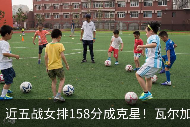 近五战女排158分成克星！瓦尔加斯剑指MVP 仅1招就让赵勇无能为力