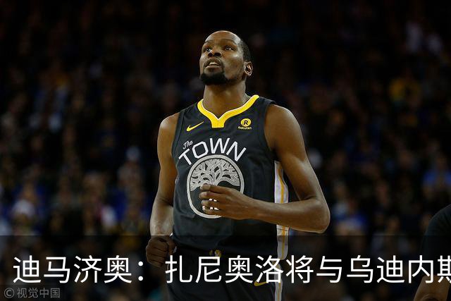 迪马济奥：扎尼奥洛将与乌迪内斯续约至2029年