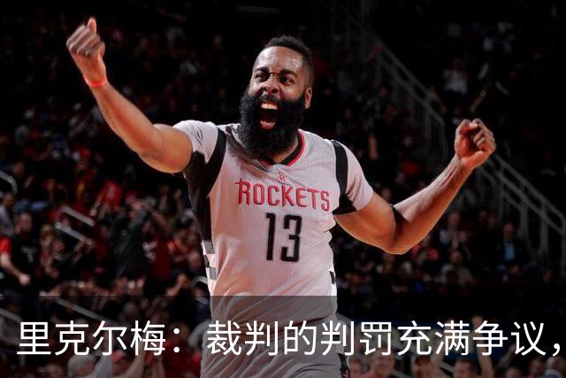 里克尔梅：裁判的判罚充满争议，博卡本可留在解放者杯
