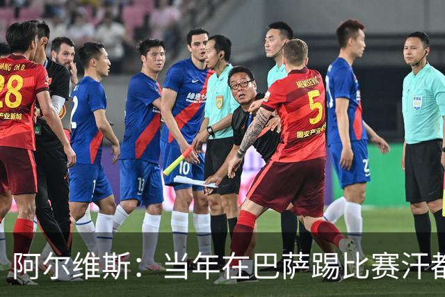 阿尔维斯：当年在巴萨踢比赛汗都不怎么流，我们就以5-0大胜