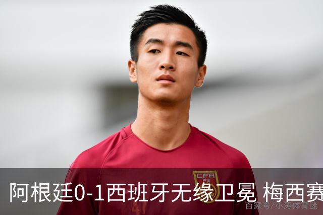 阿根廷0-1西班牙无缘卫冕 梅西赛后真情流露或成世界杯最后一舞