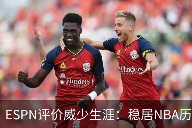 ESPN评价威少生涯：稳居NBA历史前60位 天赋炸裂却壮志难酬