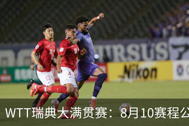 WTT瑞典大满贯赛：8月10赛程公布，国乒迎战伊藤美诚、安宰贤